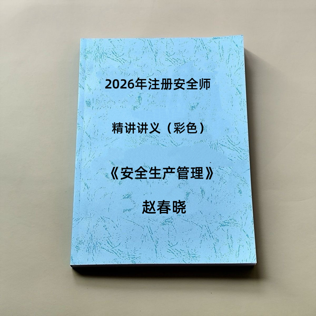 2026年注册安全工程师管理赵春晓精讲讲义彩色版打印装订注安管理