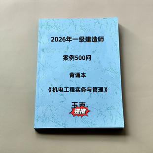 2026一级建造师二级建造师机电王克案例500问彩色版背诵本默写本