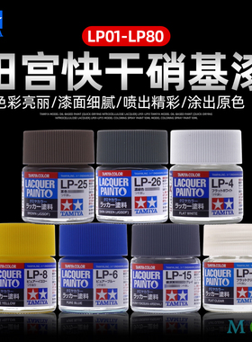 田宫模型油性漆（快干硝基漆）LP01-LP15 模型上色喷涂油漆 10ML