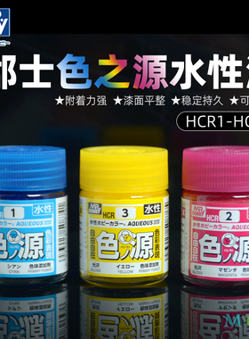 郡士色之源水性漆 高达军模手办模型颜料 HCR1蓝HCR2红HCR3黄18ml