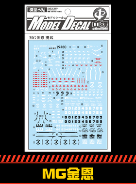 中环水贴 金恩/吉恩/捷武 量产型 MG Ginn ZGMF-1017水贴纸 19480