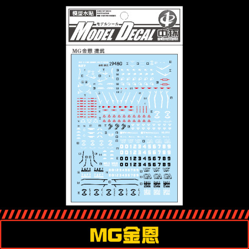 中环模型水贴纸吉恩/捷武量产型