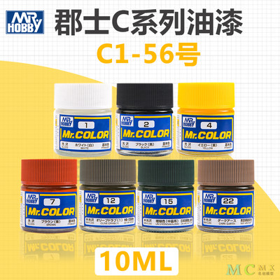 模型漆C1-C56油性硝基漆郡士