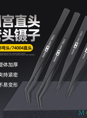 田宫直头弯头镊子 高达模型制作工具  水贴高精密镊子74003/74004