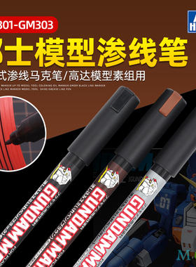 郡士渗线笔 高达模型工具 笔涂流入式渗线笔 GM300 301油性马克笔