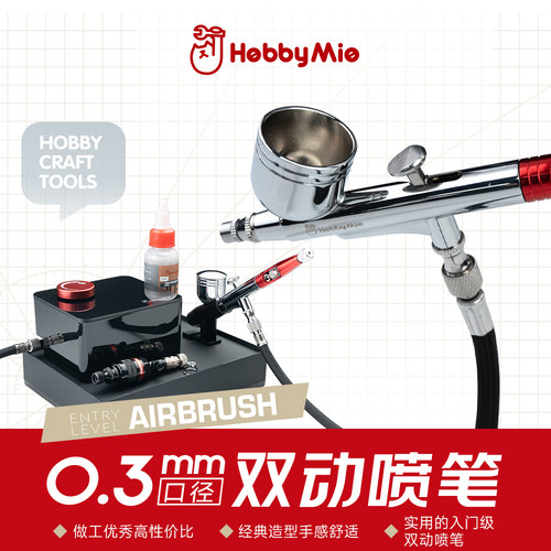 喵匠HOBBYMIO双动外调喷笔