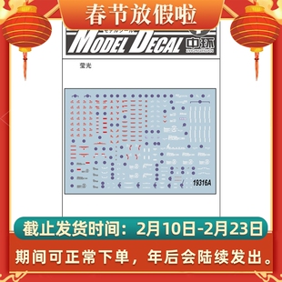 中环模型水贴纸 RG脉冲高达 荧光水贴 19316A