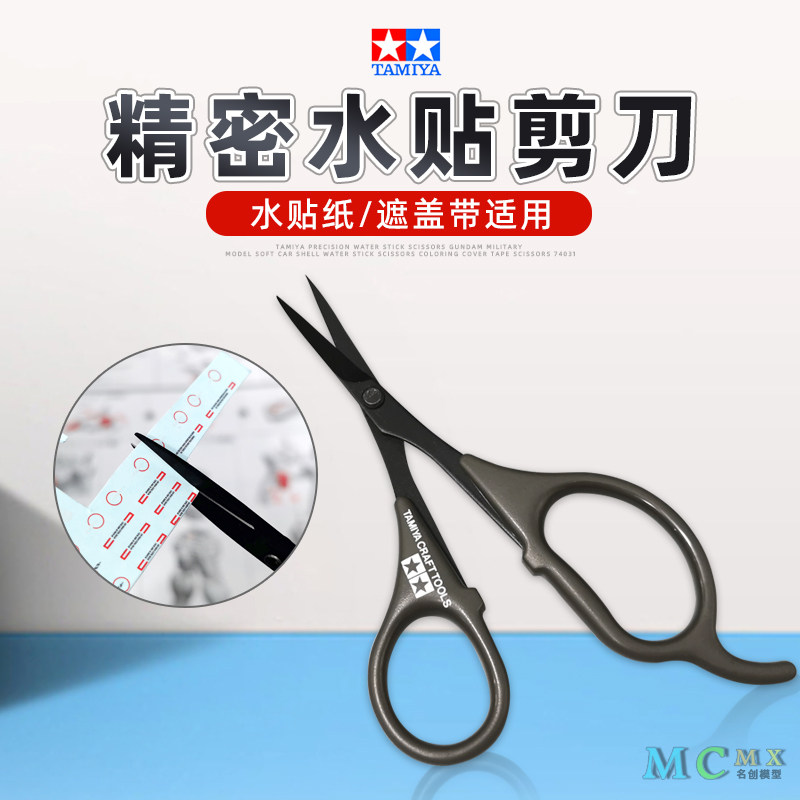 田宫74031精密水贴剪刀