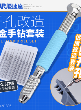 优速达手钻套装 模型手办合金精密开孔改造钻孔制作工具 UA-91305