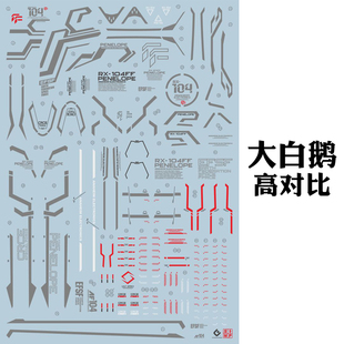 EVO水贴纸 HG佩涅罗佩高达水贴 大白鹅水贴 RX-104水贴HG229