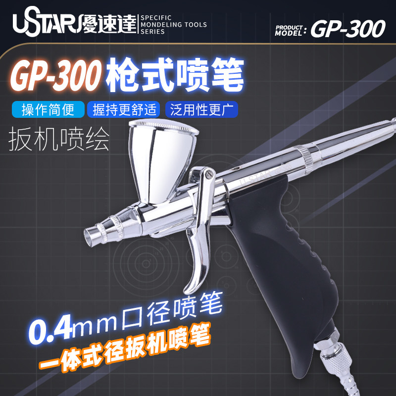 优速达0.3mm口径喷笔喷涂喷枪