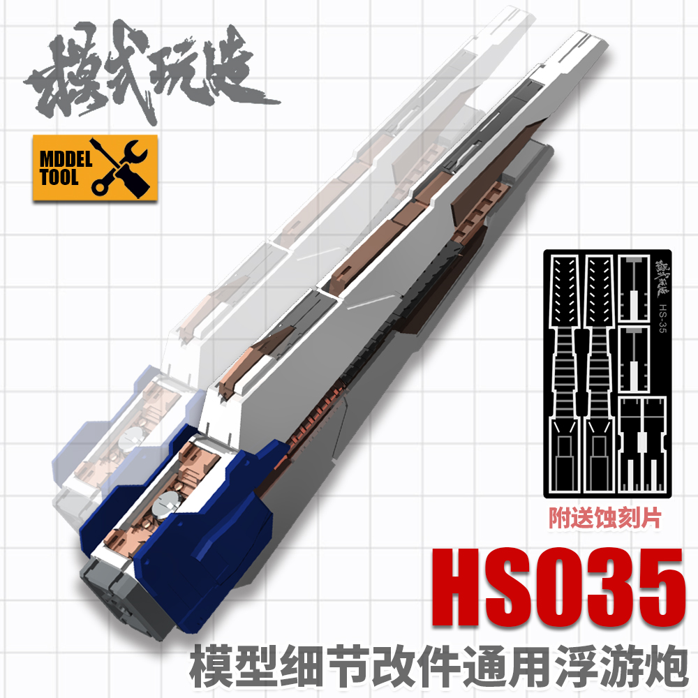 模式玩造通用浮游炮 高达模型 RG HG 海牛 牛高达 细节改件 HS035