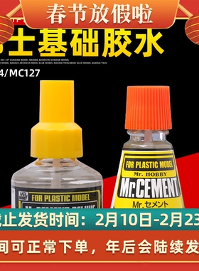 郡士树脂胶水 高达军模手办模型制作辅料 零件粘合胶水MC124/127