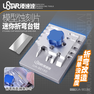 优速达蚀刻片弯折台钳 模型高达蚀刻片折弯改造基础台钳 90180