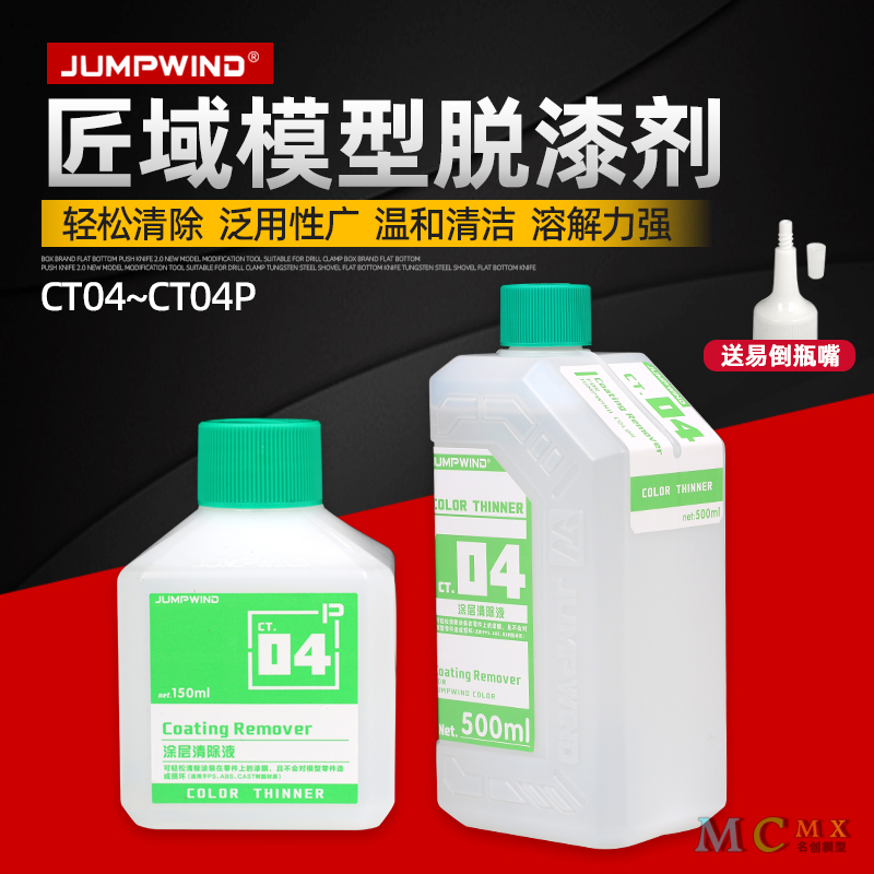 匠域模型油漆脱漆剂CT04清除液