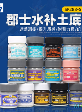 郡士水补土 高达GK模型上色补土 喷漆 颜料 油漆打底漆 SF283-291