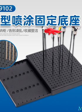 模型专用喷涂固定底座 高达零件手办上色夹晾干台 带收纳柜A-9102
