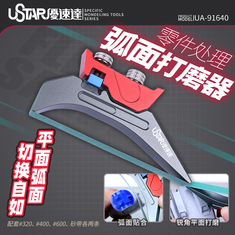 优速达弧面平面打磨器 军事高达模型零件打磨砂带工具 UA-91640