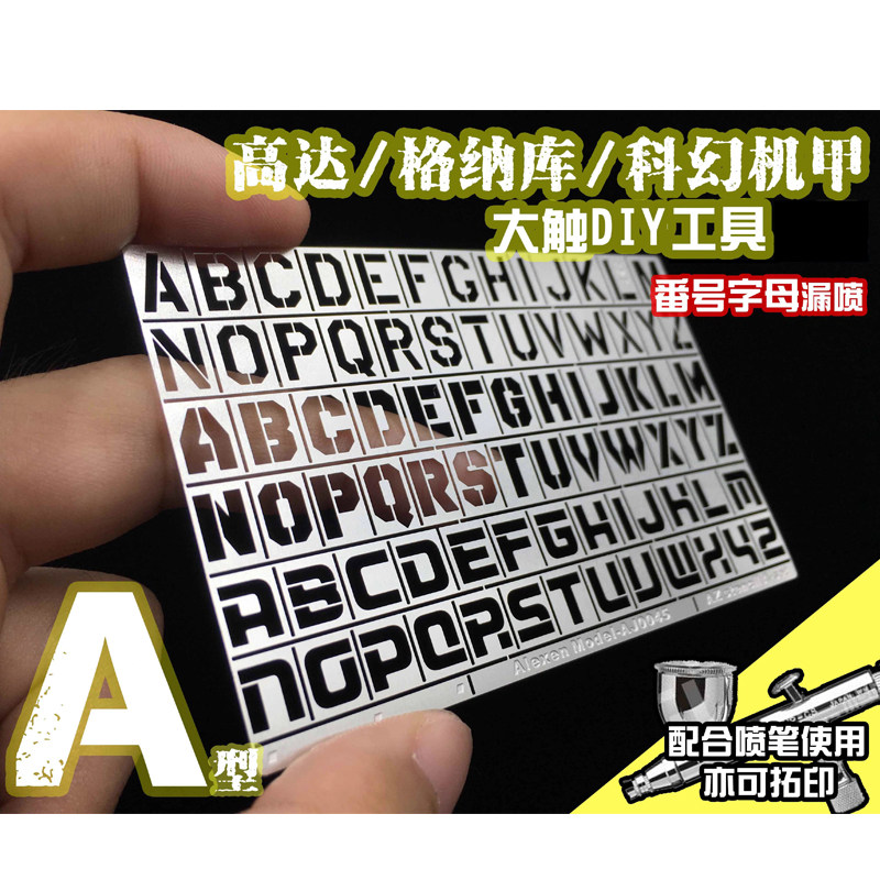艾烈臣模型字母喷漏板高达机甲