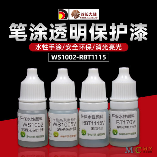 酋长大陆模型水性透明保护漆消光