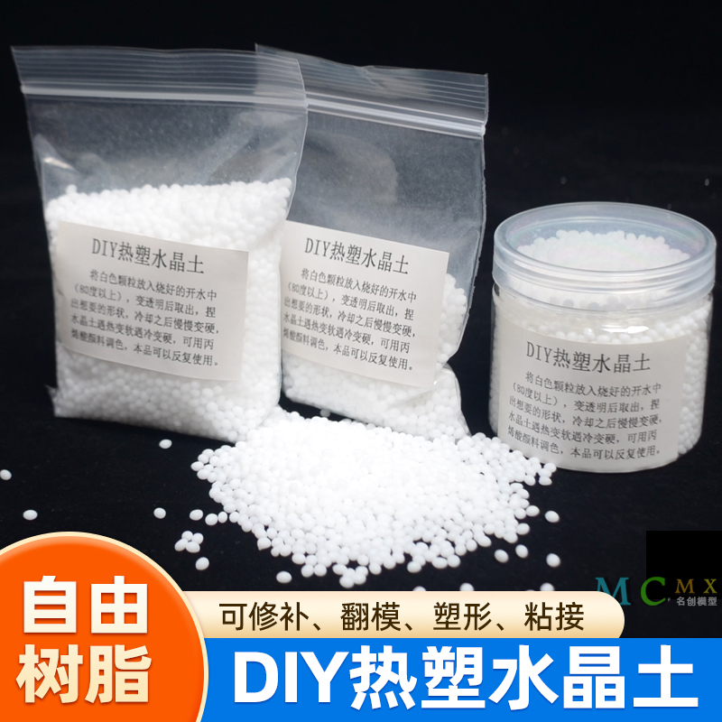 自由树脂可塑土 塑形水晶翻模模具胶塑料模型材料 DIY热塑水晶土 模玩/动漫/周边/娃圈三坑/桌游 模型制作工具/辅料耗材 原图主图