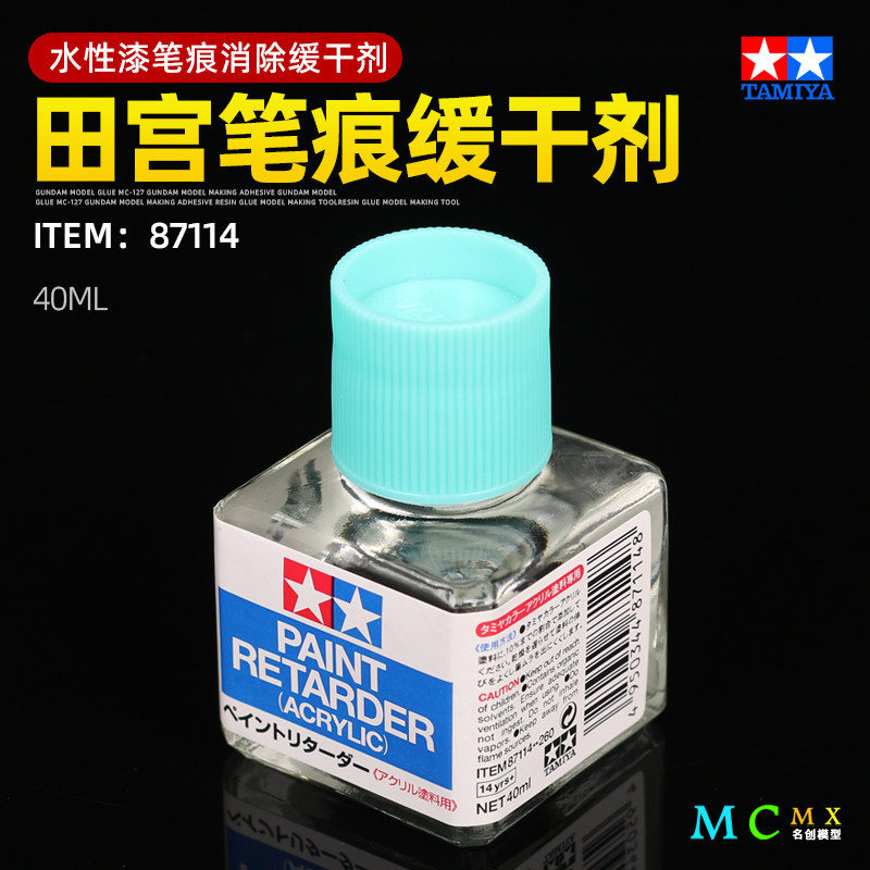 田宫缓干剂水性笔涂笔痕消除液