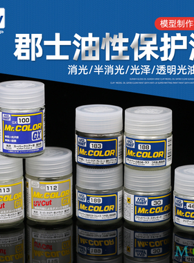 郡士光油 高达手办粘土模型油性GX100透明漆 GX114抗UV超级消光漆