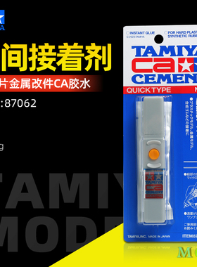 田宫瞬间接着剂 模型速硬化CA胶 蚀刻片金属改件87062快干胶水