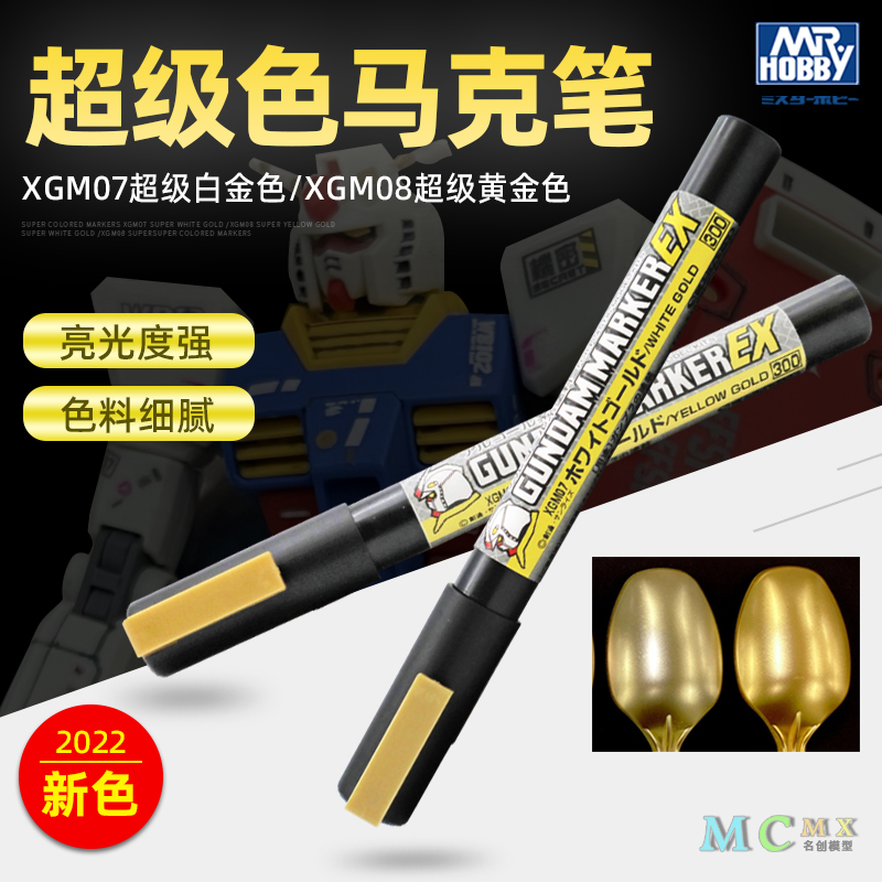 郡士电镀金马克笔 XGM07-08高达模型上色笔涂工具 EX超级白金黄金