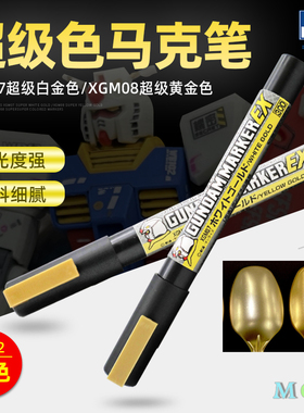 郡士电镀金马克笔 XGM07-08高达模型上色笔涂工具 EX超级白金黄金
