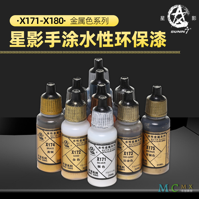 星影金属色系列油漆军事模型环保