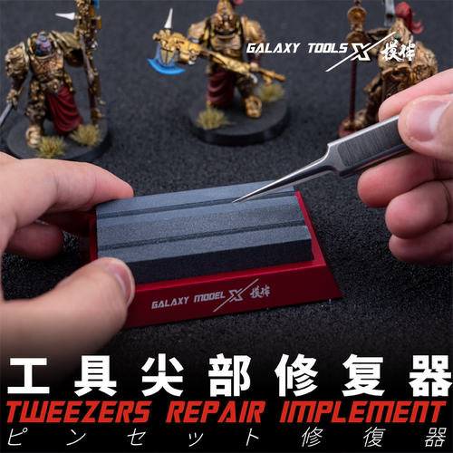 星河模型金属工具尖部修复器