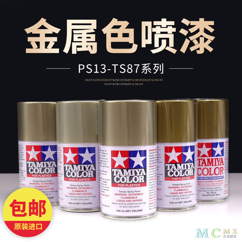 田宫模型手自喷漆TS75香槟金