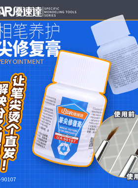 优速达面相笔笔尖修复膏 模型上色笔画笔勾线笔修复保养 UA-90107