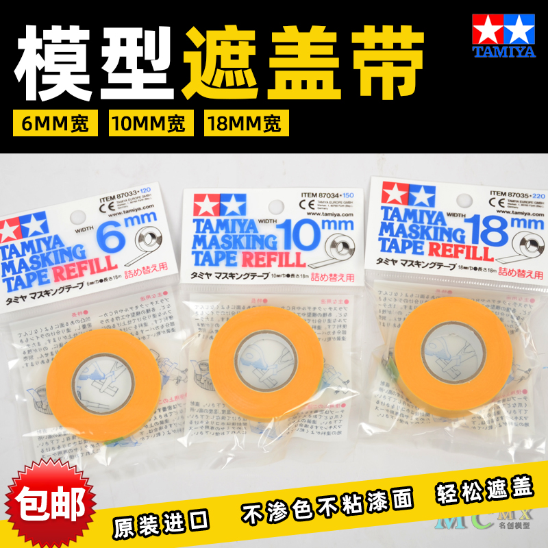 田宫喷漆分色遮盖带模型