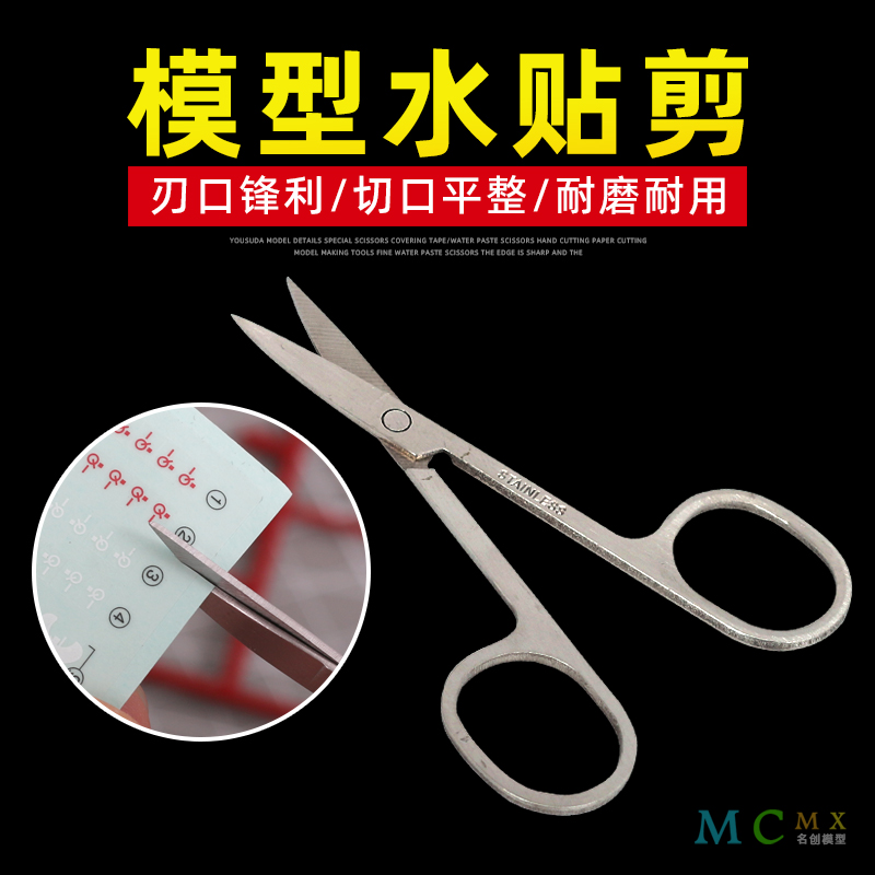 模型不锈钢水贴纸/遮盖带剪刀