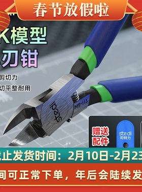 司特力GK模型单刃剪钳MS-113 3D打印件透明件树脂胶板专用钳子