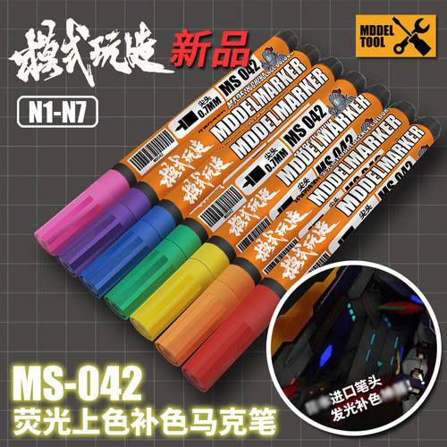 模式玩造荧光色马克笔上色模型