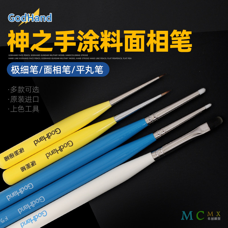 神之手GosHand上色面相笔