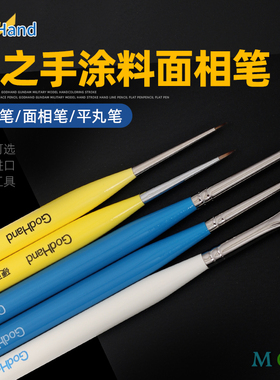 神之手GosHand上色面相笔 运笔妙手系列高达模型手办勾线平笔EBRS