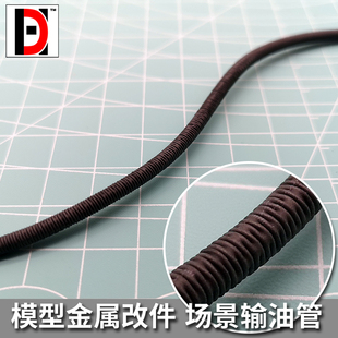 HD褶皱输油管 高达科幻模型场景情景格纳库配件 金属改件  动力管