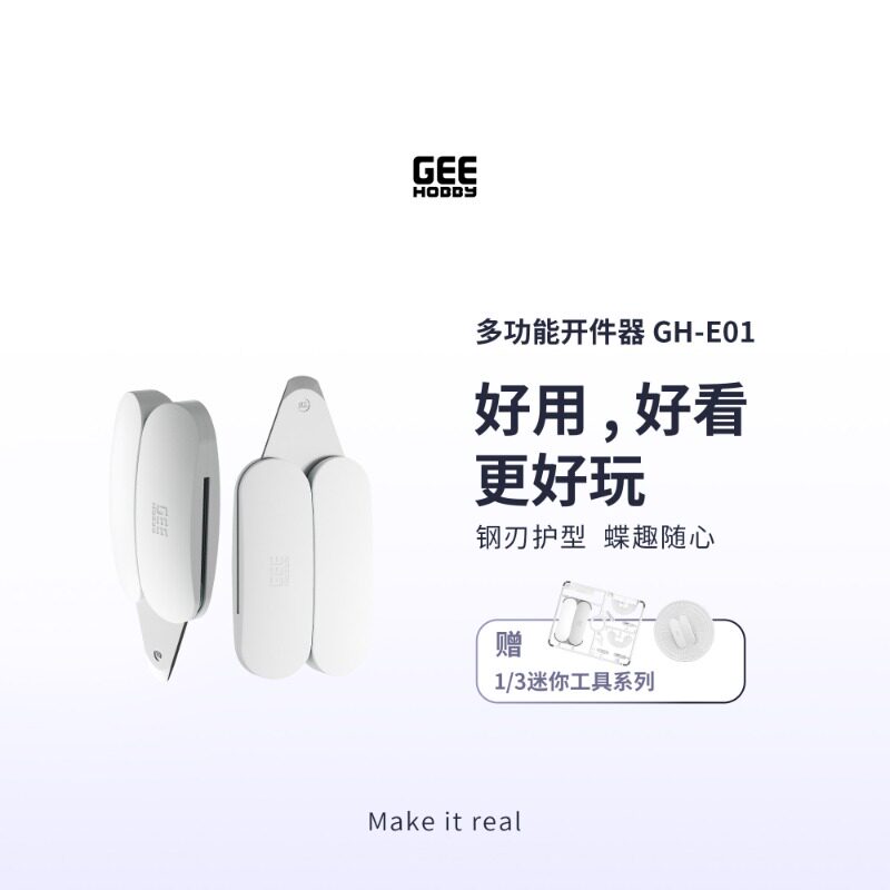 GEEHOBBY极好必多功能开件器