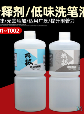 鸠极漆 稀释剂/低味洗笔液 高达军事模型油漆清洁剂工具T001 T002