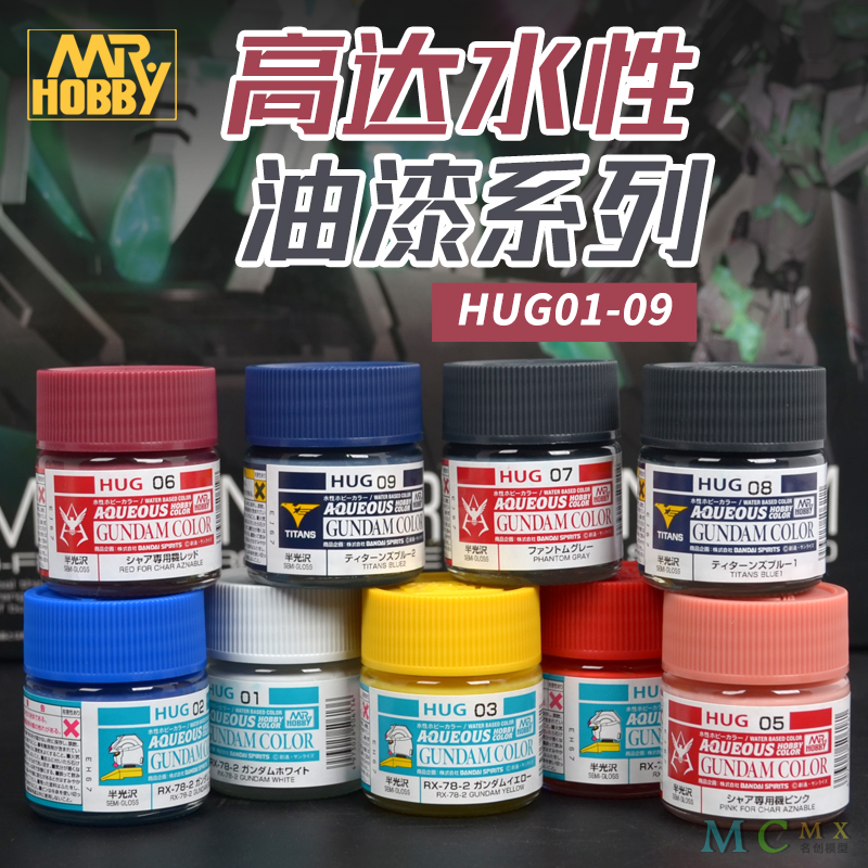 郡士高达水性漆系列HUG01-HUG09 模型夏亚泰坦斯RX78上色专用油漆