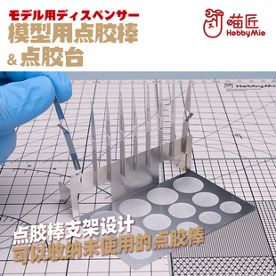 喵匠蚀刻片点胶台点胶棒 高达军模型制作拼装胶水点胶工作台工具