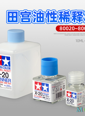田宫油性漆稀释剂 珐琅漆溶剂 渗线液擦试液 80020 80030 40 X20