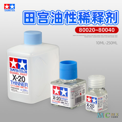 田宫油性珐琅漆漆稀释剂擦试液
