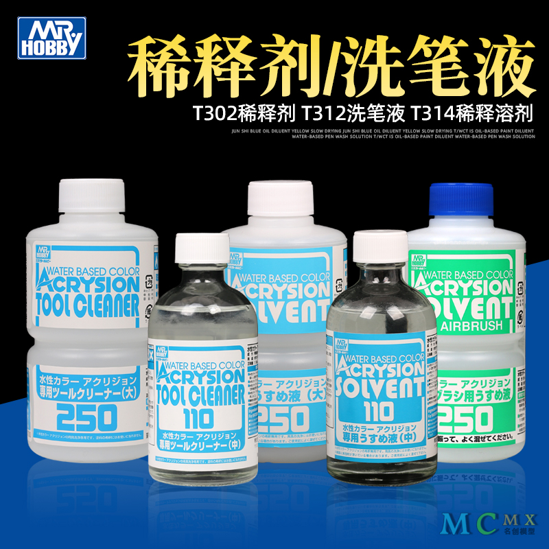 郡士新水性漆稀释剂模型洗笔液