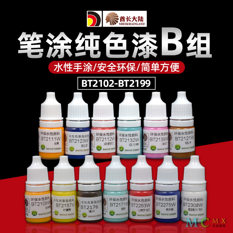 酋长大陆模型笔涂哑光纯色水性漆