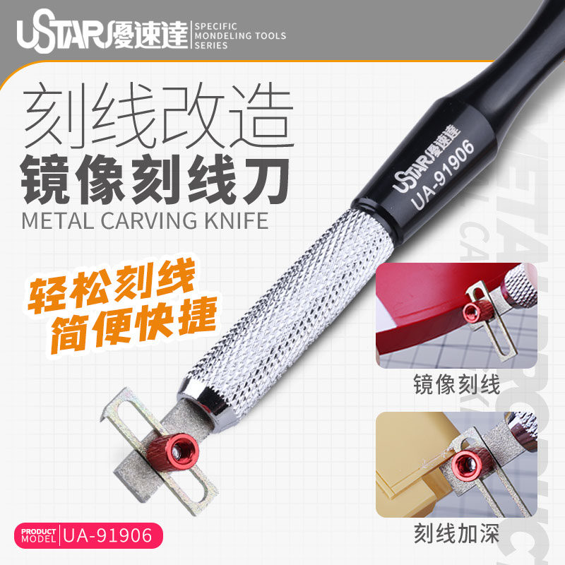 优速达镜像刻线刀推刀工具